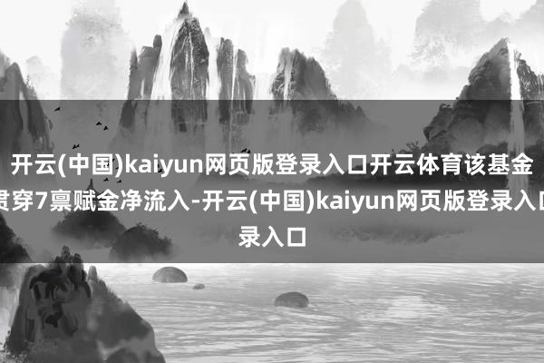 开云(中国)kaiyun网页版登录入口开云体育该基金贯穿7禀赋金净流入-开云(中国)kaiyun网页版登录入口