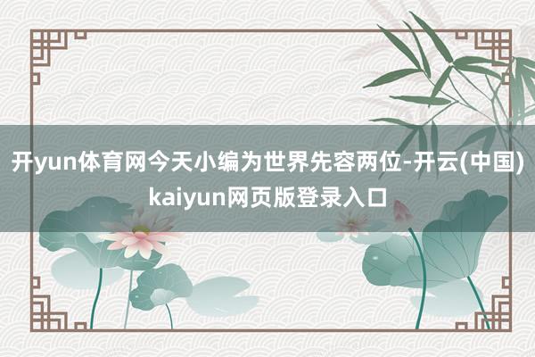 开yun体育网今天小编为世界先容两位-开云(中国)kaiyun网页版登录入口