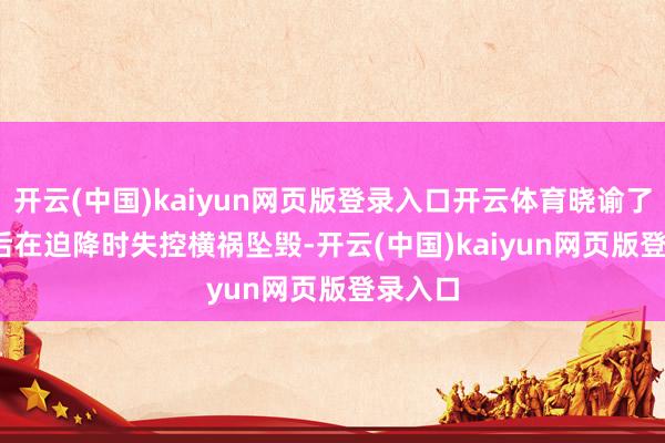 开云(中国)kaiyun网页版登录入口开云体育晓谕了 SOS 后在迫降时失控横祸坠毁-开云(中国)kaiyun网页版登录入口