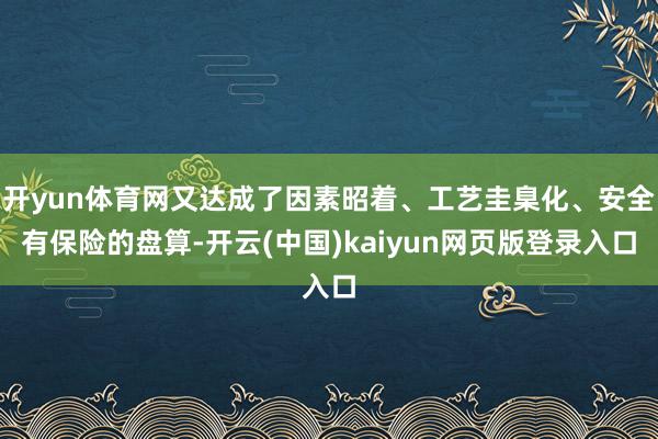 开yun体育网又达成了因素昭着、工艺圭臬化、安全有保险的盘算-开云(中国)kaiyun网页版登录入口