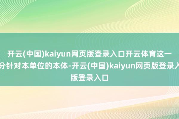 开云(中国)kaiyun网页版登录入口开云体育这一部分针对本单位的本体-开云(中国)kaiyun网页版登录入口
