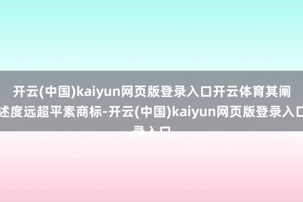 开云(中国)kaiyun网页版登录入口开云体育其阐述度远超平素商标-开云(中国)kaiyun网页版登录入口