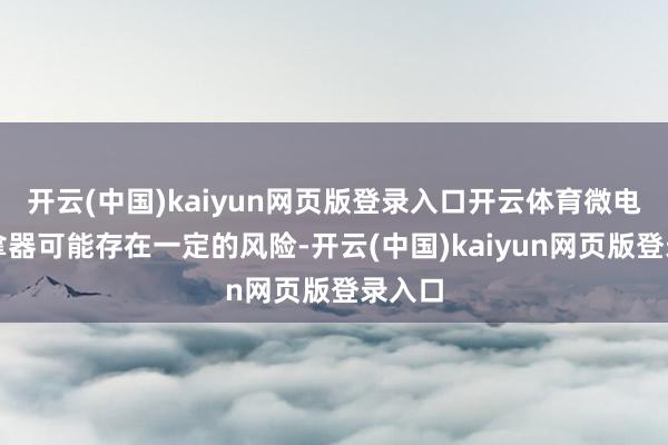 开云(中国)kaiyun网页版登录入口开云体育微电流推拿器可能存在一定的风险-开云(中国)kaiyun网页版登录入口