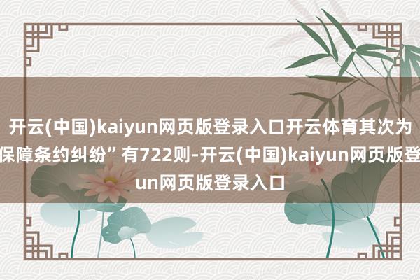 开云(中国)kaiyun网页版登录入口开云体育其次为“保证保障条约纠纷”有722则-开云(中国)kaiyun网页版登录入口
