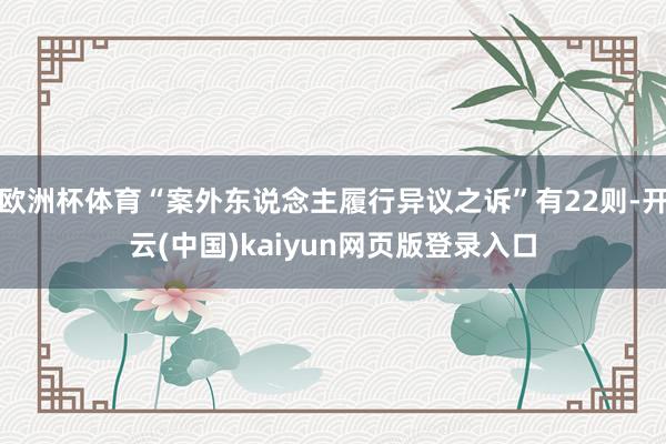 欧洲杯体育“案外东说念主履行异议之诉”有22则-开云(中国)kaiyun网页版登录入口