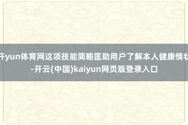 开yun体育网这项技能简略匡助用户了解本人健康情状-开云(中国)kaiyun网页版登录入口