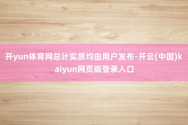 开yun体育网总计实质均由用户发布-开云(中国)kaiyun网页版登录入口