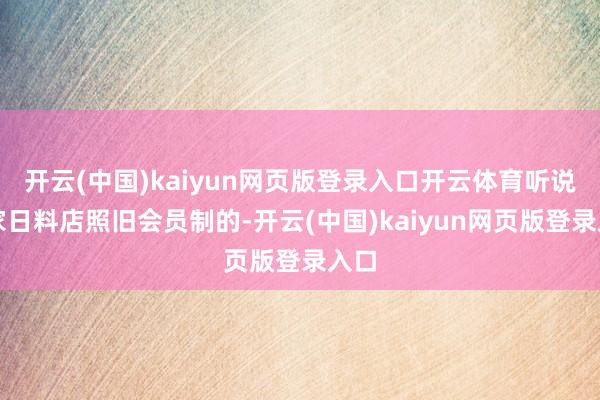 开云(中国)kaiyun网页版登录入口开云体育听说这家日料店照旧会员制的-开云(中国)kaiyun网页版登录入口