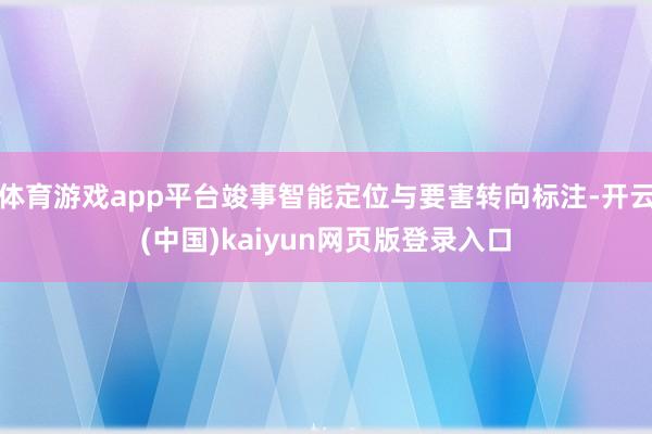 体育游戏app平台竣事智能定位与要害转向标注-开云(中国)kaiyun网页版登录入口