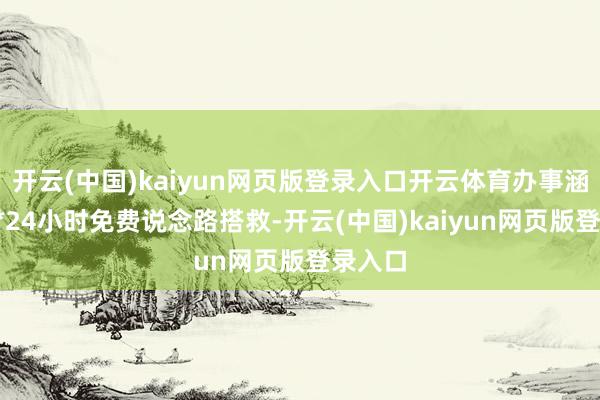 开云(中国)kaiyun网页版登录入口开云体育办事涵盖：7*24小时免费说念路搭救-开云(中国)kaiyun网页版登录入口