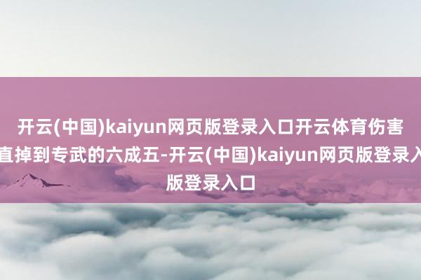 开云(中国)kaiyun网页版登录入口开云体育伤害径直掉到专武的六成五-开云(中国)kaiyun网页版登录入口