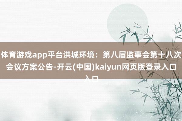体育游戏app平台洪城环境：第八届监事会第十八次会议方案公告-开云(中国)kaiyun网页版登录入口