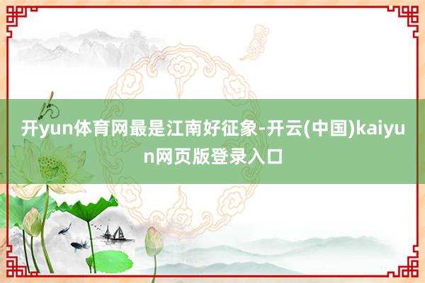 开yun体育网最是江南好征象-开云(中国)kaiyun网页版登录入口