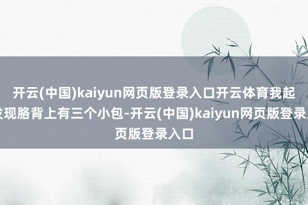 开云(中国)kaiyun网页版登录入口开云体育我起来发现胳背上有三个小包-开云(中国)kaiyun网页版登录入口