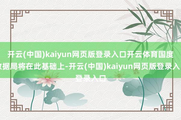 开云(中国)kaiyun网页版登录入口开云体育国度数据局将在此基础上-开云(中国)kaiyun网页版登录入口