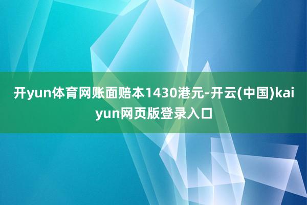 开yun体育网账面赔本1430港元-开云(中国)kaiyun网页版登录入口