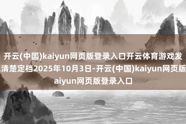 开云(中国)kaiyun网页版登录入口开云体育游戏发售日现已清楚定档2025年10月3日-开云(中国)kaiyun网页版登录入口