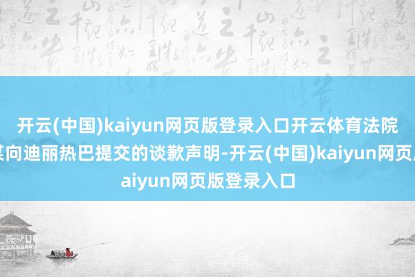 开云(中国)kaiyun网页版登录入口开云体育法院公布了郭某向迪丽热巴提交的谈歉声明-开云(中国)kaiyun网页版登录入口