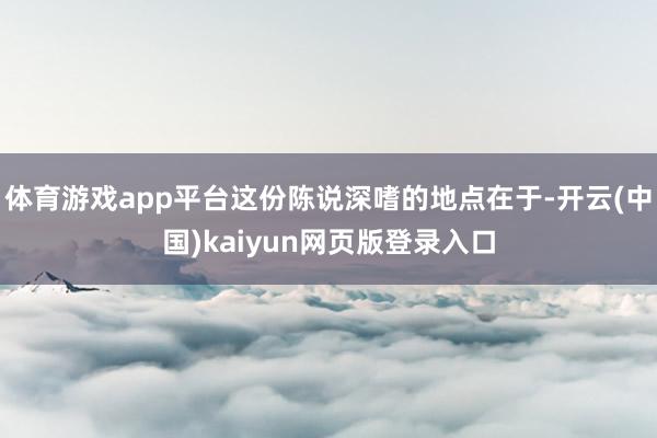 体育游戏app平台这份陈说深嗜的地点在于-开云(中国)kaiyun网页版登录入口