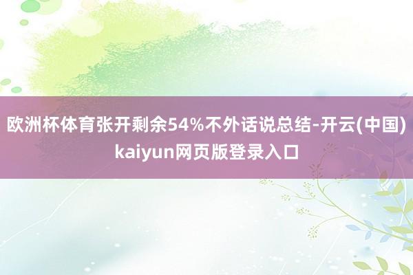 欧洲杯体育张开剩余54%不外话说总结-开云(中国)kaiyun网页版登录入口