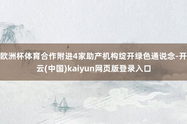 欧洲杯体育合作附进4家助产机构绽开绿色通说念-开云(中国)kaiyun网页版登录入口