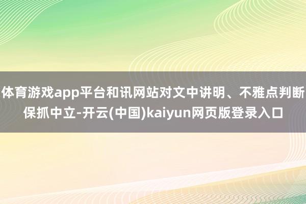 体育游戏app平台和讯网站对文中讲明、不雅点判断保抓中立-开云(中国)kaiyun网页版登录入口