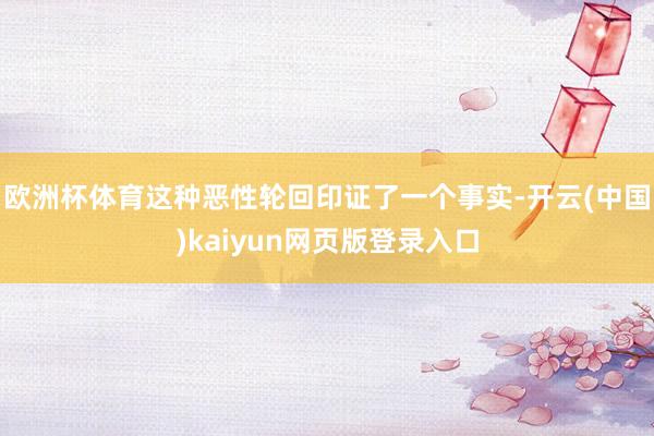 欧洲杯体育这种恶性轮回印证了一个事实-开云(中国)kaiyun网页版登录入口