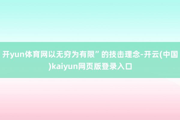 开yun体育网以无穷为有限”的技击理念-开云(中国)kaiyun网页版登录入口