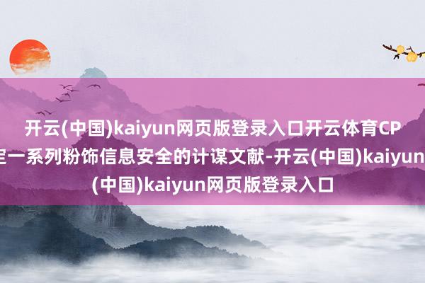 开云(中国)kaiyun网页版登录入口开云体育CPSR条款企业制定一系列粉饰信息安全的计谋文献-开云(中国)kaiyun网页版登录入口