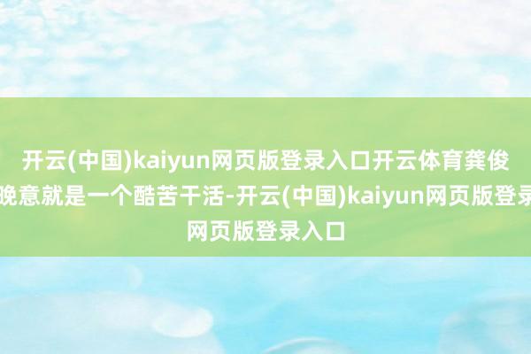 开云(中国)kaiyun网页版登录入口开云体育龚俊和张晚意就是一个酷苦干活-开云(中国)kaiyun网页版登录入口