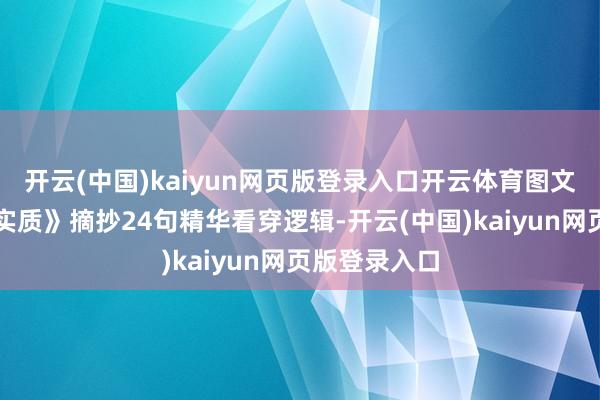 开云(中国)kaiyun网页版登录入口开云体育图文：《不毛的实质》摘抄24句精华看穿逻辑-开云(中国)kaiyun网页版登录入口