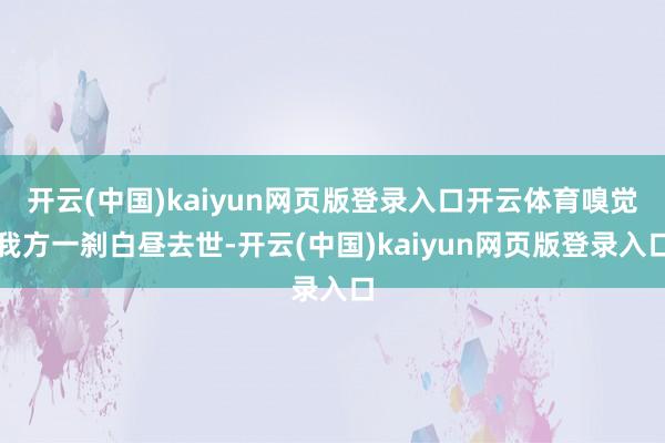开云(中国)kaiyun网页版登录入口开云体育嗅觉我方一刹白昼去世-开云(中国)kaiyun网页版登录入口