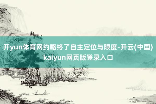 开yun体育网约略终了自主定位与限度-开云(中国)kaiyun网页版登录入口