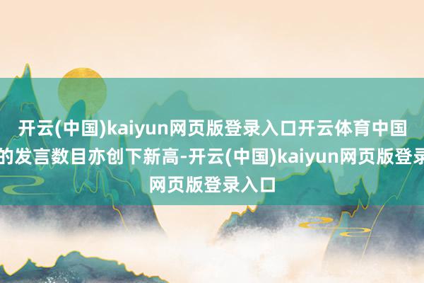 开云(中国)kaiyun网页版登录入口开云体育中国大家的发言数目亦创下新高-开云(中国)kaiyun网页版登录入口
