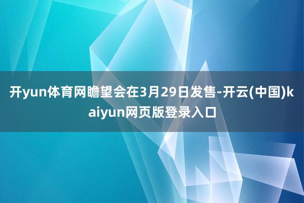 开yun体育网瞻望会在3月29日发售-开云(中国)kaiyun网页版登录入口