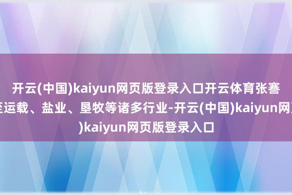 开云(中国)kaiyun网页版登录入口开云体育张謇的产业延长至运载、盐业、垦牧等诸多行业-开云(中国)kaiyun网页版登录入口