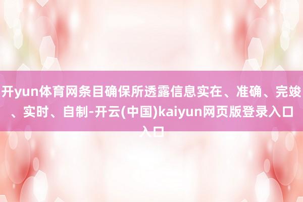 开yun体育网条目确保所透露信息实在、准确、完竣、实时、自制-开云(中国)kaiyun网页版登录入口