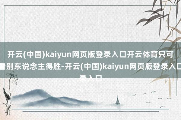 开云(中国)kaiyun网页版登录入口开云体育只可看别东说念主得胜-开云(中国)kaiyun网页版登录入口