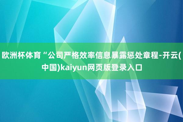 欧洲杯体育“公司严格效率信息暴露惩处章程-开云(中国)kaiyun网页版登录入口