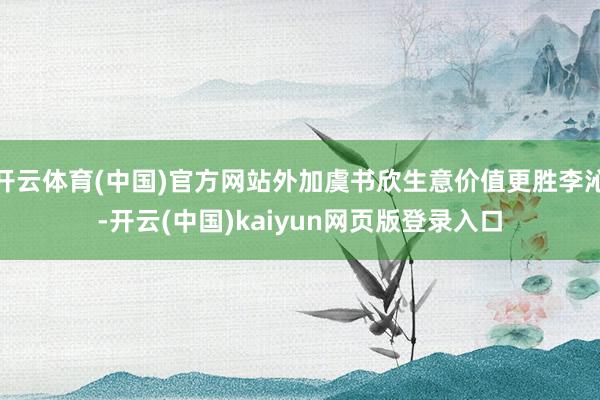 开云体育(中国)官方网站外加虞书欣生意价值更胜李沁-开云(中国)kaiyun网页版登录入口