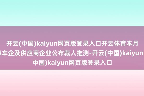 开云(中国)kaiyun网页版登录入口开云体育本月陆续有多家在德车企及供应商企业公布裁人推测-开云(中国)kaiyun网页版登录入口