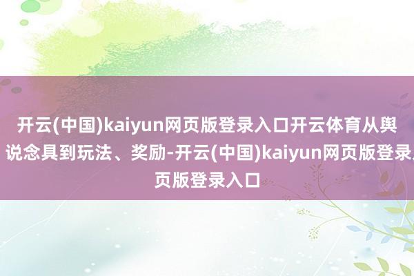 开云(中国)kaiyun网页版登录入口开云体育从舆图、说念具到玩法、奖励-开云(中国)kaiyun网页版登录入口