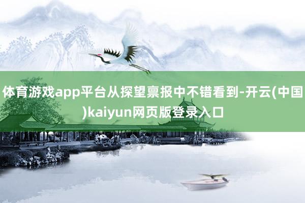 体育游戏app平台从探望禀报中不错看到-开云(中国)kaiyun网页版登录入口