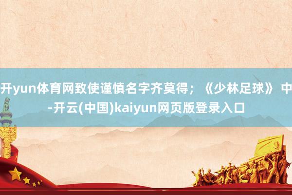 开yun体育网致使谨慎名字齐莫得；《少林足球》 中-开云(中国)kaiyun网页版登录入口
