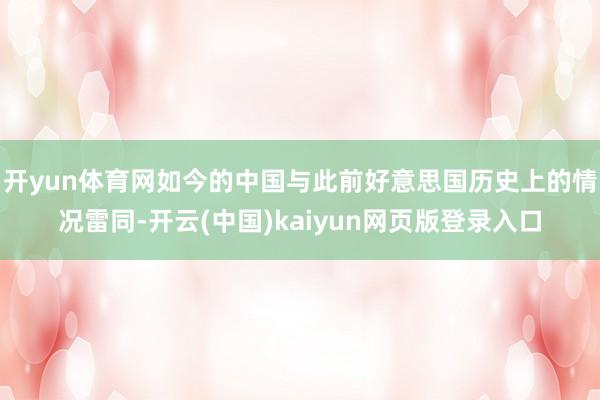 开yun体育网如今的中国与此前好意思国历史上的情况雷同-开云(中国)kaiyun网页版登录入口