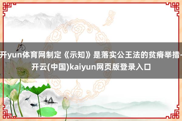 开yun体育网制定《示知》是落实公王法的贫瘠举措-开云(中国)kaiyun网页版登录入口