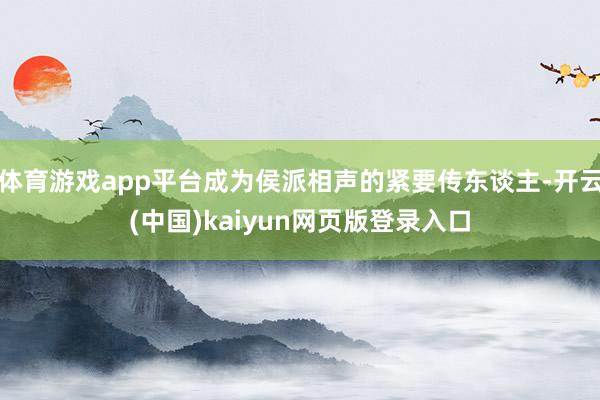体育游戏app平台成为侯派相声的紧要传东谈主-开云(中国)kaiyun网页版登录入口