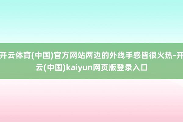 开云体育(中国)官方网站两边的外线手感皆很火热-开云(中国)kaiyun网页版登录入口