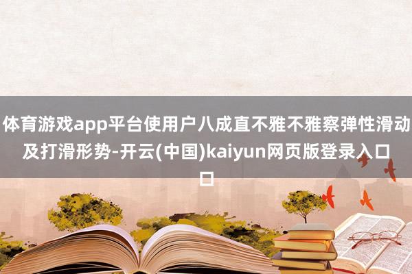 体育游戏app平台使用户八成直不雅不雅察弹性滑动及打滑形势-开云(中国)kaiyun网页版登录入口