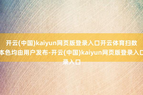 开云(中国)kaiyun网页版登录入口开云体育扫数本色均由用户发布-开云(中国)kaiyun网页版登录入口